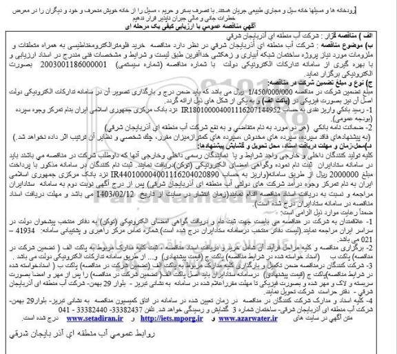 مناقصه خرید فلومتر الکترومغناطیسی به همراه متعلقات و ملزومات مورد نیاز پروژه ساختمان شبکه آبیاری و زهکشی خداآفرین 