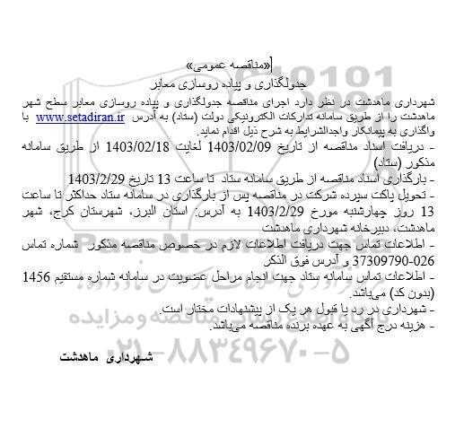 مناقصه عمومی جدولگذاری و پیاده روسازی معابر