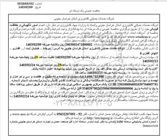 مناقصه انجام امور نگهبانی و حفاظت فیزیکی 