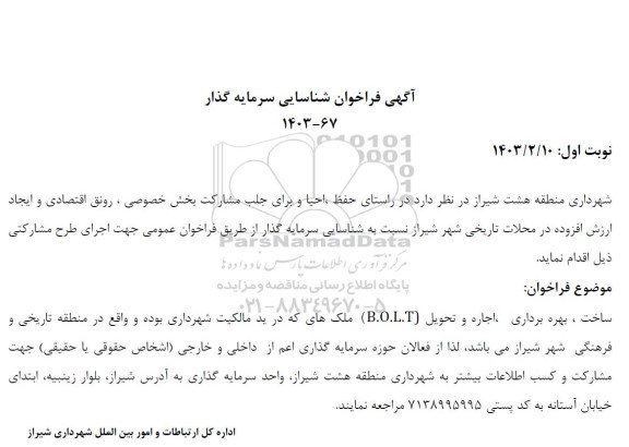 فراخوان مناقصه و مزایده شناسایی سرمایه گذار ساخت، بهره برداری، اجاره و تحویل (B.O.L.T) ملک ها