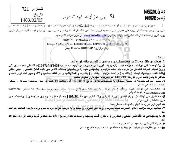 مزایده فروش شش قطعه از املاک  نوبت دوم  