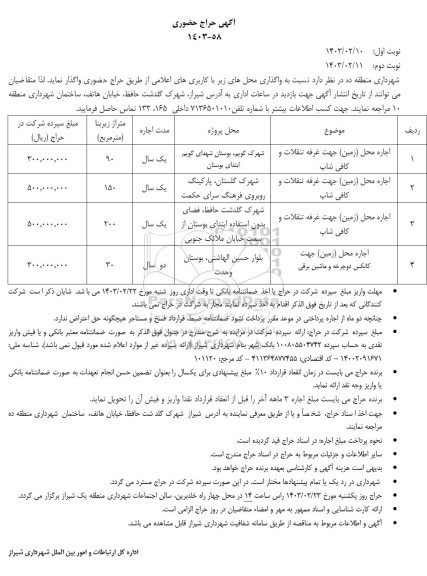 آگهی حراج حضوری اجاره محل (زمین) جهت غرفه تنقلات و کافی شاپ و...