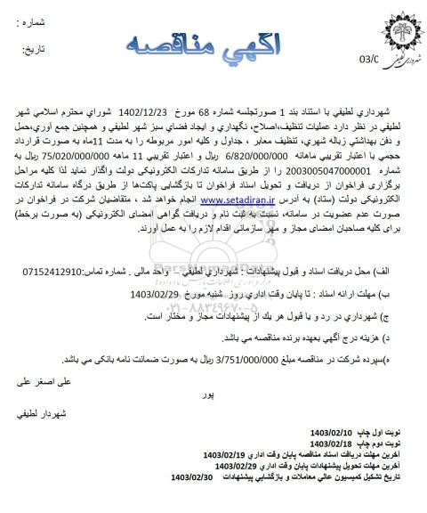 مناقصه عملیات تنظیف، اصلاح، نگهداری و ایجاد فضای سبز شهر لطیفی