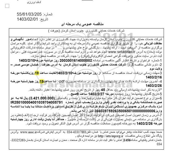 مناقصه انجام امور نگهبانی و حفاظت فیزیکی