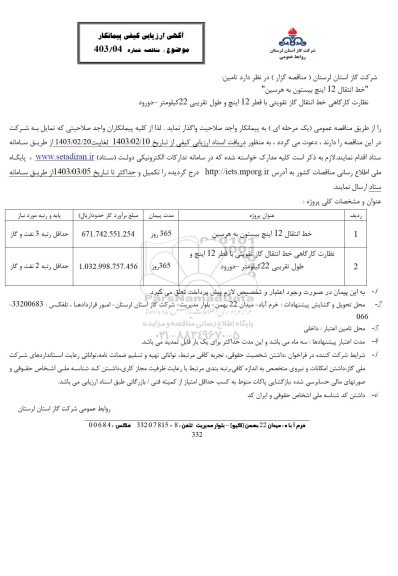 ارزیابی کیفی پیمانکار نظارت کارگاهی خط انتقال گاز تقویتی ....