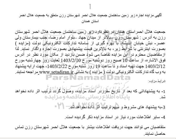 آگهی مزایده اجاره زیر زمین ساختمان جمعیت هلال احمر