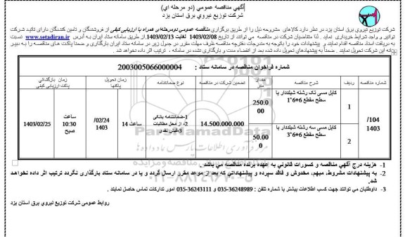 مناقصه کابل مسی تک رشته شیلدار..