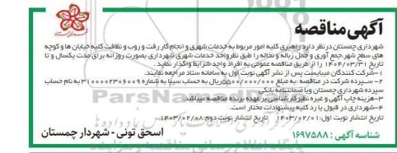مناقصه راهبری کلیه امور مربوط به خدمات شهری و انجام کار رفت و روب و نظافت کلیه خیابان ها و کوچه های سطح شهر 