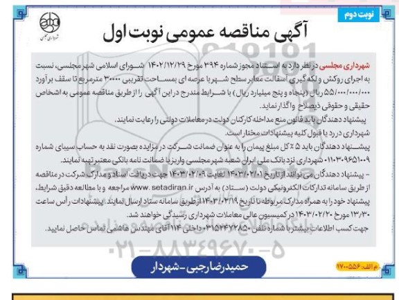 مناقصه عمومی اجرای روکش و لکه گیری آسفالت معابر سطح شهر - نوبت دوم 