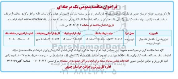 مناقصه اجرای بخشی از ساختمان خا نه جوان 
