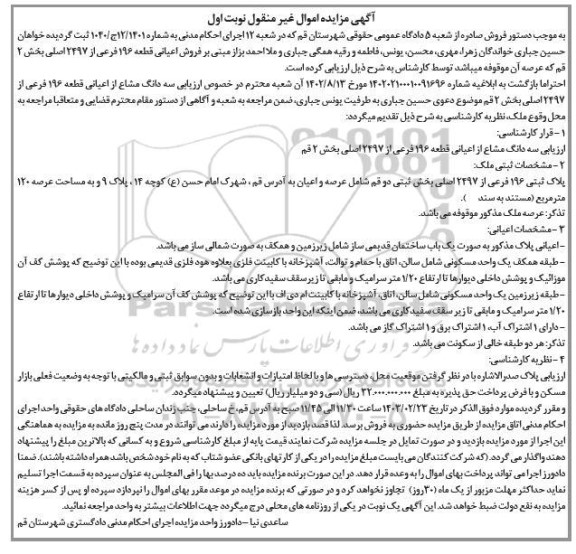 مزایده فروش سه دانگ مشاع از اعیانی قطعه 196 فرعی از 2497 اصلی