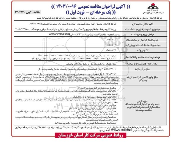 فراخوان مناقصه پروژه 7.2 کیلومتر خطوط تغذیه و توزیع پراکنده گازرسانی به صنایع و مرغداری