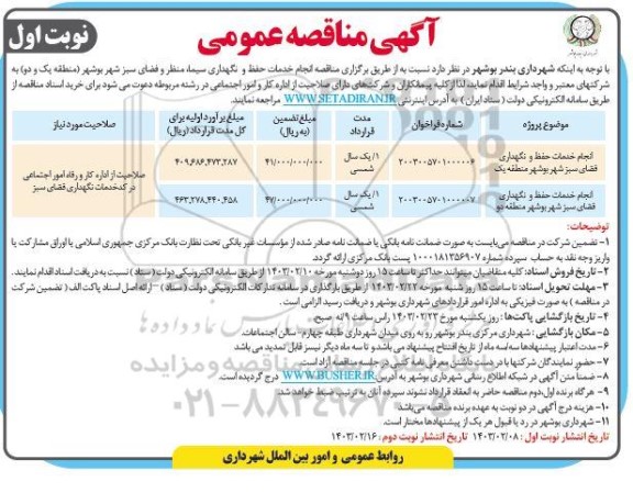 مناقصه انجام خدمات حفظ و نگهداری سیما، منظر و فضای سبز شهر 