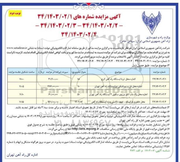 مزایده اجاره محل تریا ایستگاه راه آهن کرج و ...- نوبت دوم