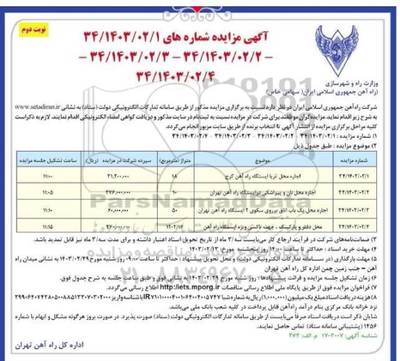 مزایده اجاره محل تریا ایستگاه راه آهن کرج و ...- نوبت دوم 