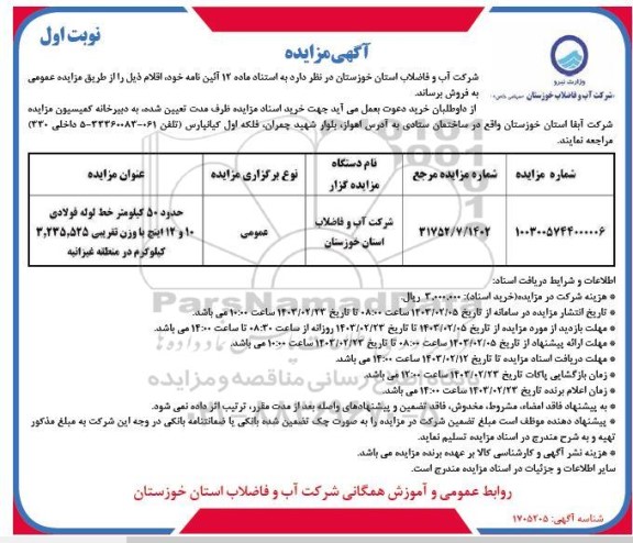 مزایده فروش حدود 50 کیلومتر خط لوله فولادی 10 و 12 اینچ...