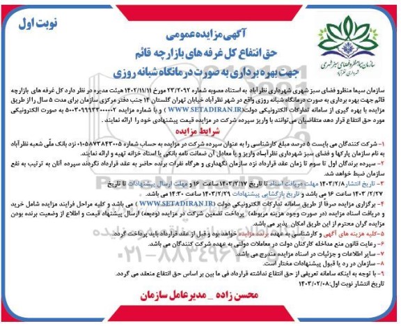 مزایده عمومی حق انتفاع کل غرفه های بازارچه قائم جهت بهره برداری ....