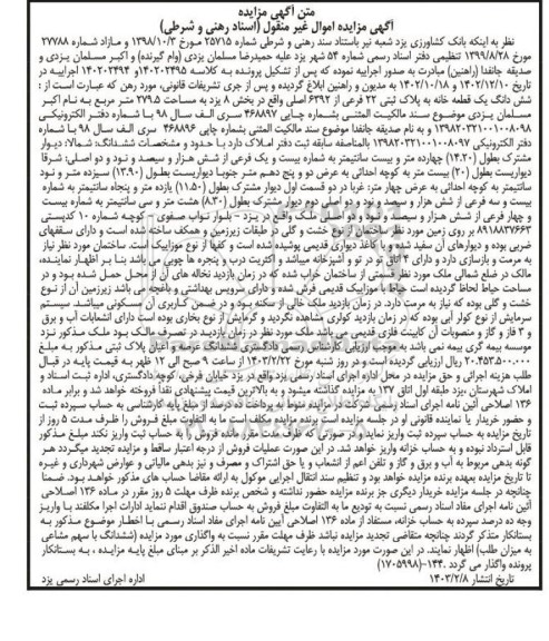 مزایده فروش شش دانگ یک قطعه خانه به پلاک ثبتی 22 فرعی از 6392 اصلی