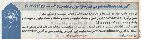 مناقصه تامین خودروی استیجاری با راننده جهت ایاب و ذهاب تجدید 