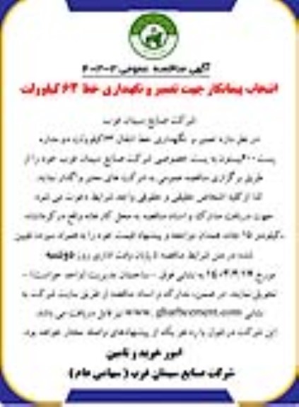 مناقصه انتخاب پیمانکار جهت تعمیر و نگهداری خط 63 کیلوولت