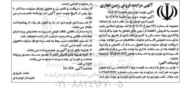 مزایده فروش زمین تجاری - نوبت دوم