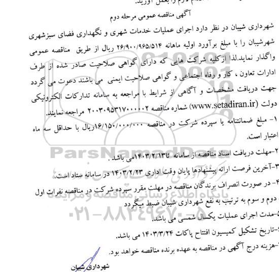 مناقصه  اجرای عملیات خدمات شهری و نگهداری فضای سبز شهری