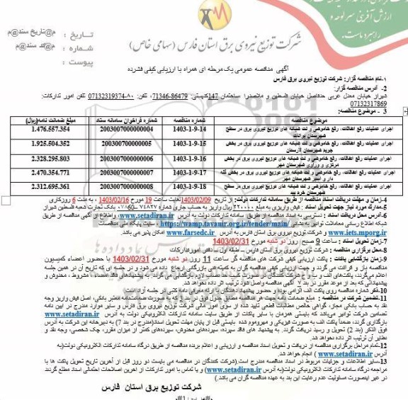 مناقصه  اجرای عملیات رفع اتفاقات رفع خاموشی و نت شبکه های ...