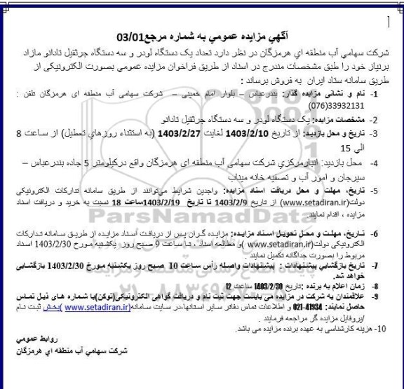 مزایده فروش تعداد یک دستگاه لودر و سه دستگاه جرثقیل تادانو