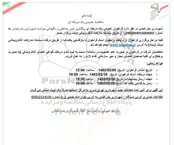 مناقصه انجام امور حفاظتی و نگهبانی 