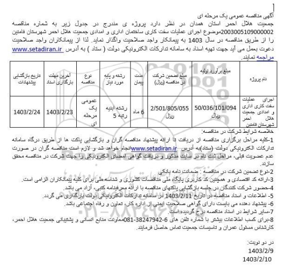 مناقصه اجرای عملیات سفت کاری اداری و امدادی جمعیت هلال احمر