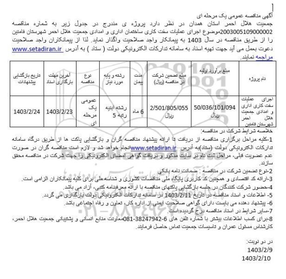 مناقصه اجرای عملیات سفت کاری اداری و امدادی جمعیت هلال احمر 