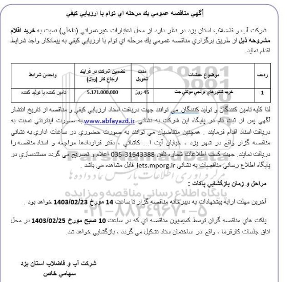 مناقصه خرید کنتورهای برنجی مولتی جت