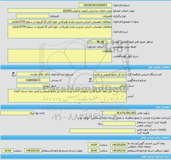 مناقصه، خرید خدمات مشاوره مطالعات تفضیلی اجرایی مدیریت پایدار هیرکانی حوزه آبخز 22 فریرود در سطح 15739هکتار