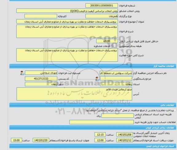 مناقصه، خرید خدمات مشاوره  برونسـپاری خـدمات حفاظت و نظارت بر بهره برداری از منابع و مجاری آبی اسـتان زنجان