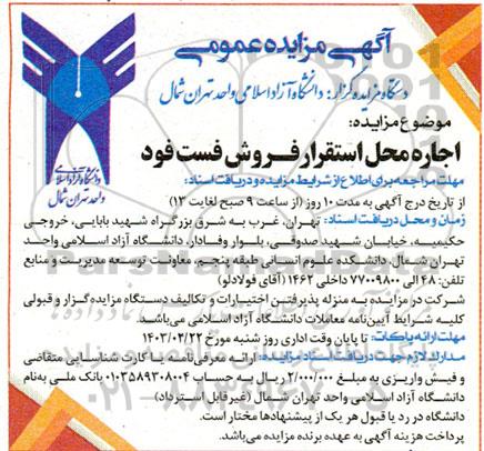 مزایده اجاره محل استقرار فروش فست فود