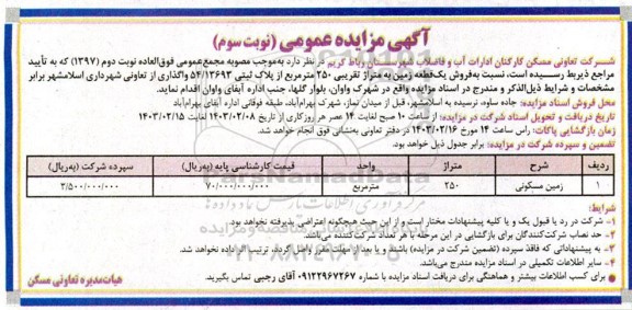 مزایده فروش یک قطعه زمین به متراژ تقریبی 250 مترمربع-نوبت سوم