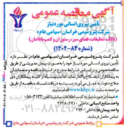 مناقصه عمومی تامین نیروی انسانی