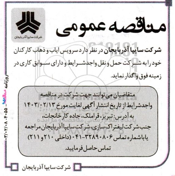 آگهی مناقصه , مناقصه  سرویس ایاب و ذهاب کارکنان 