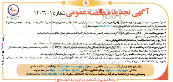 مناقصه عمومی حمل 2500 تن اسید سولفوریک 98/5 درصد از مبداء شرکت ... تجدید 