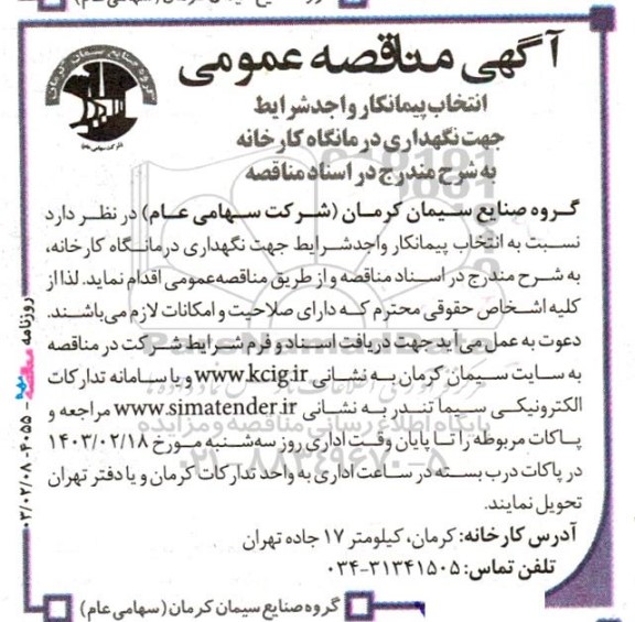 مناقصه‌ عمومی انتخاب پیمانکار جهت نگهداری درمانگاه کارخانه