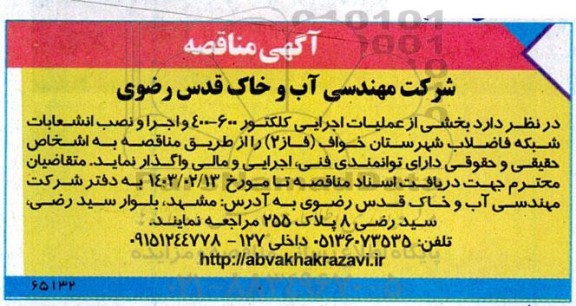 مناقصه بخشی از عملیات اجرایی کلکتور 600-400 و اجرا و نصب انشعابات شبکه فاضلاب 