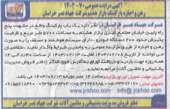 مزایده رهن و اجاره پارکینگ بازار هشتم