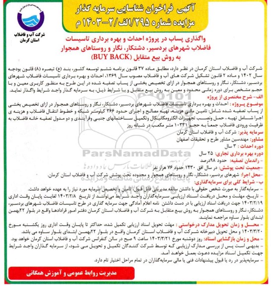 فراخوان مناقصه و مزایده شناسایی سرمایه گذار واگذاری پساب در پروژه احداث و بهره برداری تاسیسات فاضلاب شهرهای...
