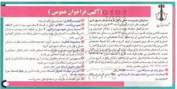 مزایده و مناقصه واگذاری تعداد محدودی تاکسی ون وانا بنزینی 