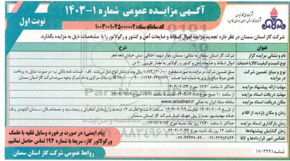 تجدید مزایده عمومی اموال اسقاط و ضایعات آهن و کنتور و رگولاتور