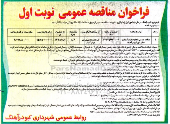 مناقصه عمومی انجام عملیات آسفالت معابر شهر 