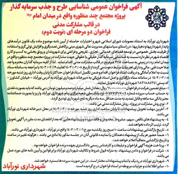 فراخوان عمومی شناسایی طرح و جذب سرمایه گذار پروژه مجتمع چند منظوره ...- نوبت دوم 