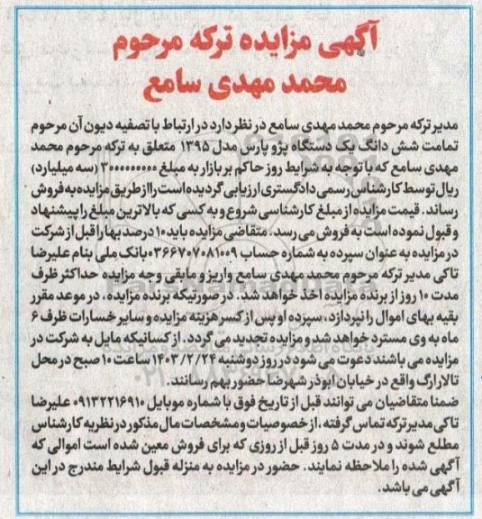 مزایده فروش یک دستگاه پژو پارس مدل 1395