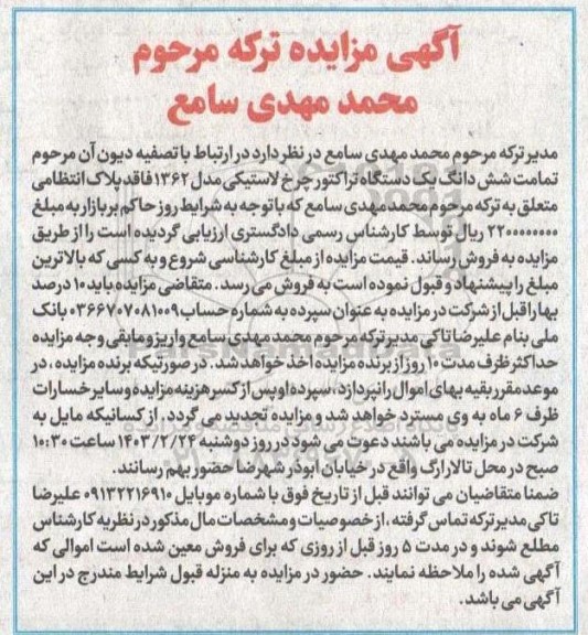 مزایده فروش یک دستگاه تراکتور چرخ لاستیکی مدل 1362
