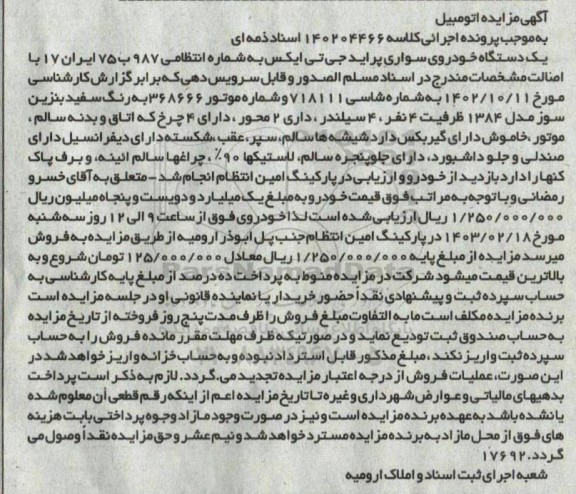 مزایده فروش یکدستگاه خودروی سواری پراید جی تی ایکس مدل 1384 